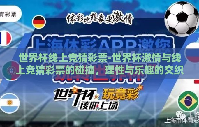世界杯线上竞猜彩票-世界杯激情与线上竞猜彩票的碰撞,理性与乐趣的交织 世界杯线上竞猜彩票-世界杯激情与线上竞猜彩票的碰撞,理性与乐趣的交织