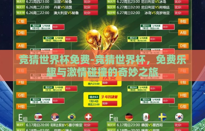 竞猜世界杯免费-竞猜世界杯，免费乐趣与激情碰撞的奇妙之旅