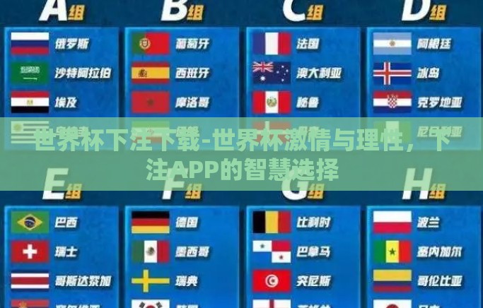 世界杯下注下载-世界杯激情与理性，下注APP的智慧选择