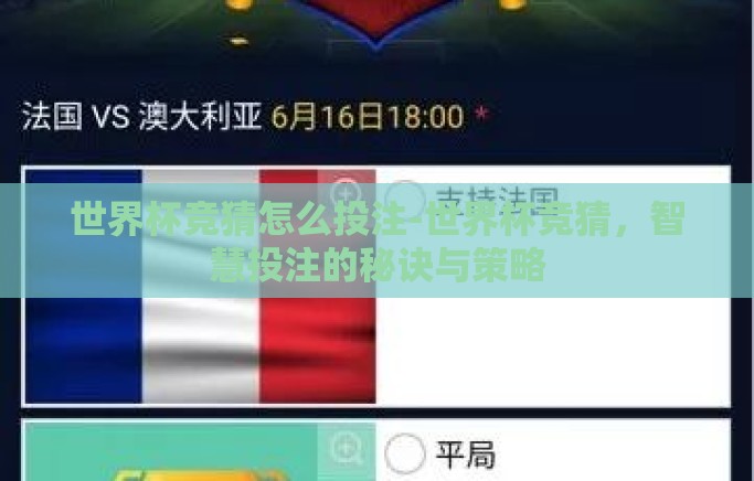 世界杯竞猜怎么投注-世界杯竞猜,智慧投注的秘诀与策略 世界杯竞猜怎么投注-世界杯竞猜,智慧投注的秘诀与策略