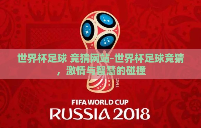 世界杯足球 竞猜网站-世界杯足球竞猜，激情与智慧的碰撞