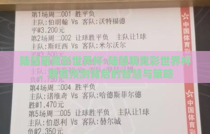 陆慧明竞彩世界杯-陆慧明竞彩世界杯,精准预测背后的智慧与策略 陆慧明竞彩世界杯-陆慧明竞彩世界杯,精准预测背后的智慧与策略