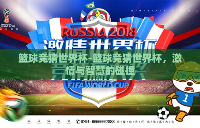 篮球竞猜世界杯-篮球竞猜世界杯,激情与智慧的碰撞 篮球竞猜世界杯-篮球竞猜世界杯,激情与智慧的碰撞