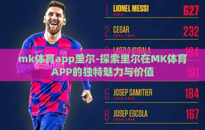 mk体育app里尔-探索里尔在MK体育APP的独特魅力与价值