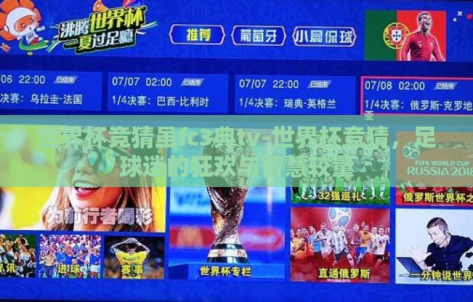 世界杯竞猜虽fc3典tv-世界杯竞猜,足球迷的狂欢与智慧较量 世界杯竞猜虽fc3典tv-世界杯竞猜,足球迷的狂欢与智慧较量
