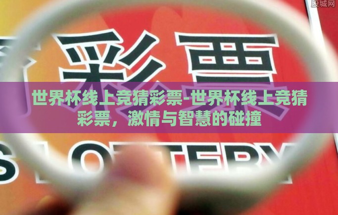 世界杯线上竞猜彩票-世界杯线上竞猜彩票，激情与智慧的碰撞