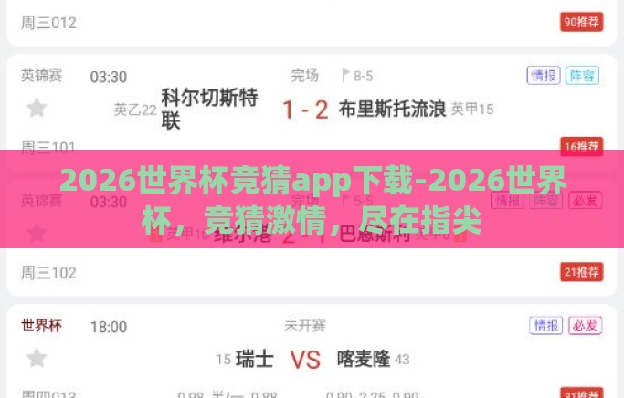 2026世界杯竞猜app下载-2026世界杯,竞猜激情,尽在指尖 2026世界杯竞猜app下载-2026世界杯,竞猜激情,尽在指尖