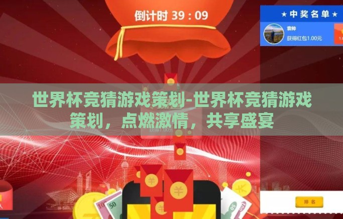 世界杯竞猜游戏策划-世界杯竞猜游戏策划，点燃激情，共享盛宴