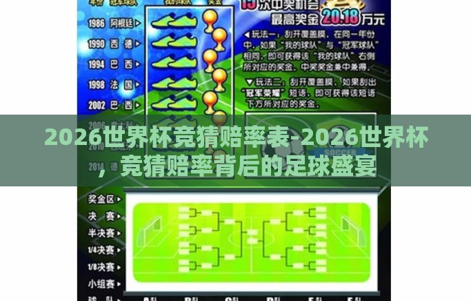 2026世界杯竞猜赔率表-2026世界杯，竞猜赔率背后的足球盛宴