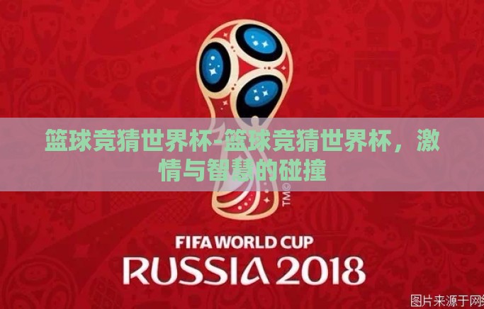 篮球竞猜世界杯-篮球竞猜世界杯,激情与智慧的碰撞 篮球竞猜世界杯-篮球竞猜世界杯,激情与智慧的碰撞