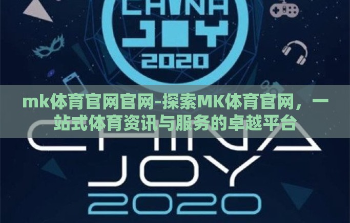 mk体育官网官网-探索MK体育官网,一站式体育资讯与服务的卓越平台 mk体育官网官网-探索MK体育官网,一站式体育资讯与服务的卓越平台