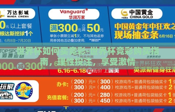 世界杯如何买竞彩-世界杯竞彩购买指南，理性投注，享受激情