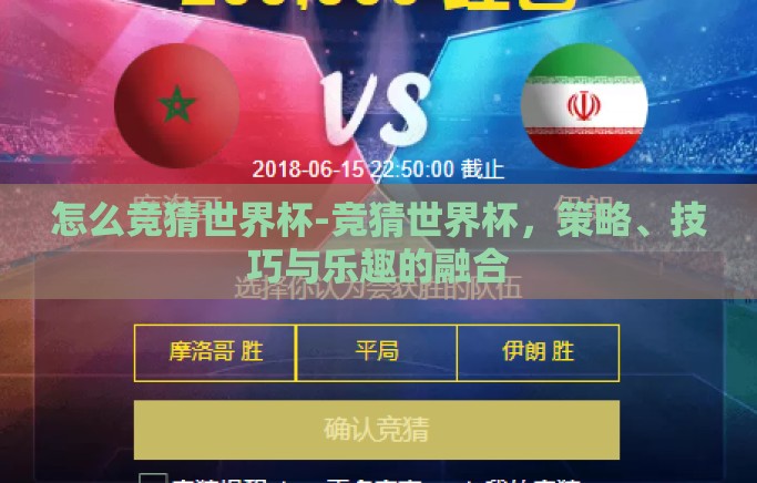 怎么竞猜世界杯-竞猜世界杯,策略、技巧与乐趣的融合 怎么竞猜世界杯-竞猜世界杯,策略、技巧与乐趣的融合