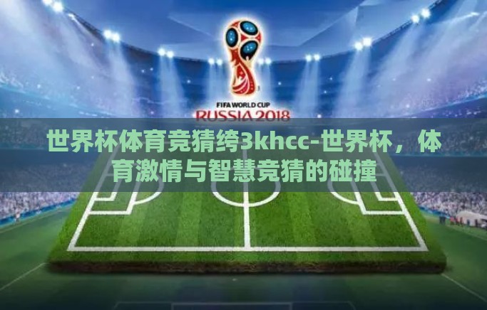 世界杯体育竞猜绔3khcc-世界杯，体育激情与智慧竞猜的碰撞