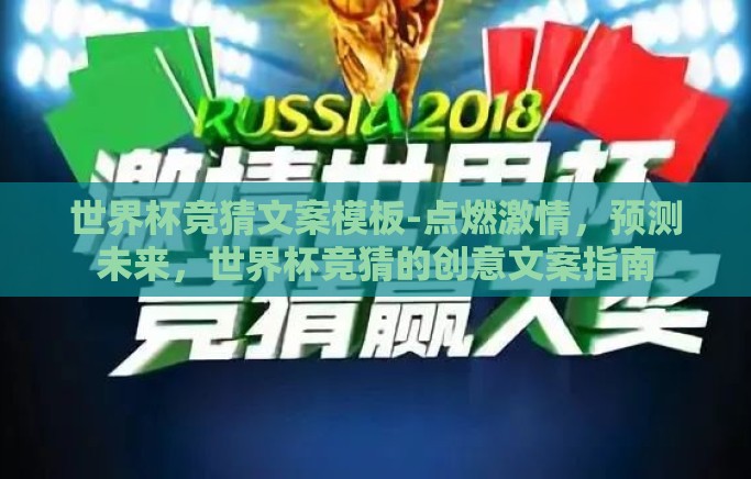 世界杯竞猜文案模板-点燃激情，预测未来，世界杯竞猜的创意文案指南