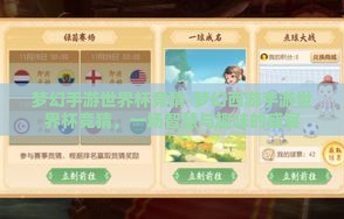 梦幻手游世界杯竞猜-梦幻西游手游世界杯竞猜,一场智慧与趣味的盛宴 梦幻手游世界杯竞猜-梦幻西游手游世界杯竞猜,一场智慧与趣味的盛宴