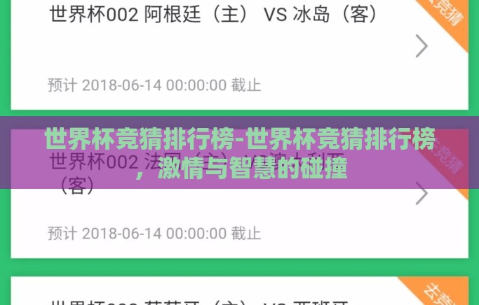 世界杯竞猜排行榜-世界杯竞猜排行榜，激情与智慧的碰撞