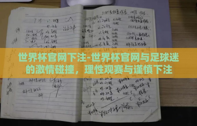 世界杯官网下注-世界杯官网与足球迷的激情碰撞，理性观赛与谨慎下注