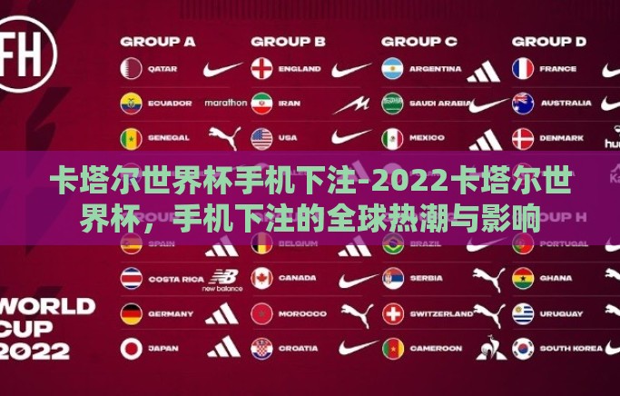 卡塔尔世界杯手机下注-2022卡塔尔世界杯，手机下注的全球热潮与影响