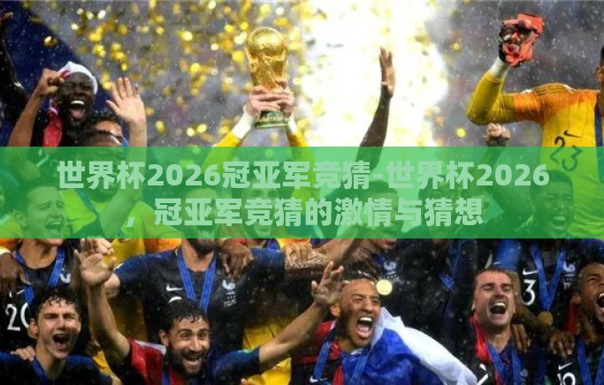 世界杯2026冠亚军竞猜-世界杯2026,冠亚军竞猜的激情与猜想 世界杯2026冠亚军竞猜-世界杯2026,冠亚军竞猜的激情与猜想