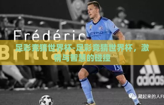 足彩竞猜世界杯-足彩竞猜世界杯，激情与智慧的碰撞