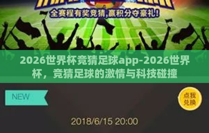 2026世界杯竞猜足球app-2026世界杯，竞猜足球的激情与科技碰撞