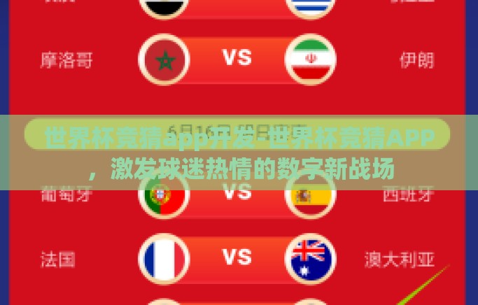 世界杯竞猜app开发-世界杯竞猜APP，激发球迷热情的数字新战场
