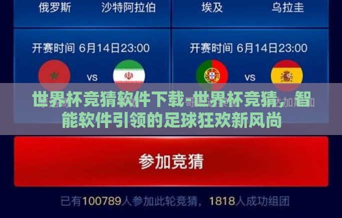 世界杯竞猜软件下载-世界杯竞猜，智能软件引领的足球狂欢新风尚