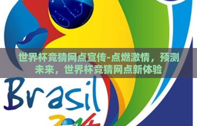 世界杯竞猜网点宣传-点燃激情，预测未来，世界杯竞猜网点新体验