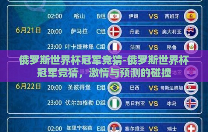 俄罗斯世界杯冠军竞猜-俄罗斯世界杯冠军竞猜，激情与预测的碰撞