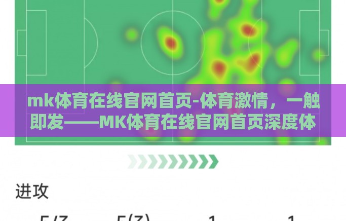 mk体育在线官网首页-体育激情，一触即发——MK体育在线官网首页深度体验