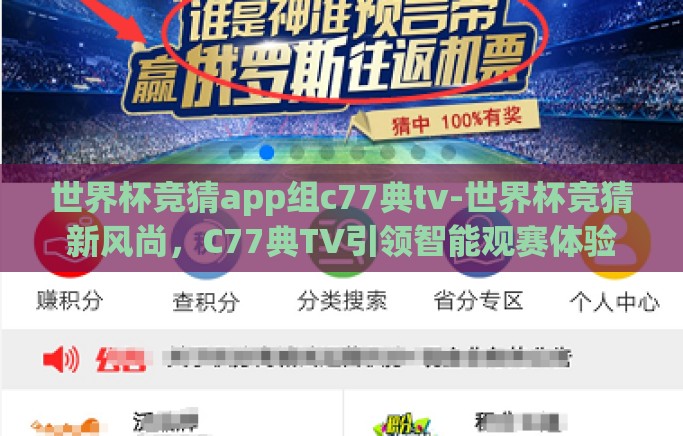 世界杯竞猜app组c77典tv-世界杯竞猜新风尚,C77典TV引领智能观赛体验 世界杯竞猜app组c77典tv-世界杯竞猜新风尚,C77典TV引领智能观赛体验