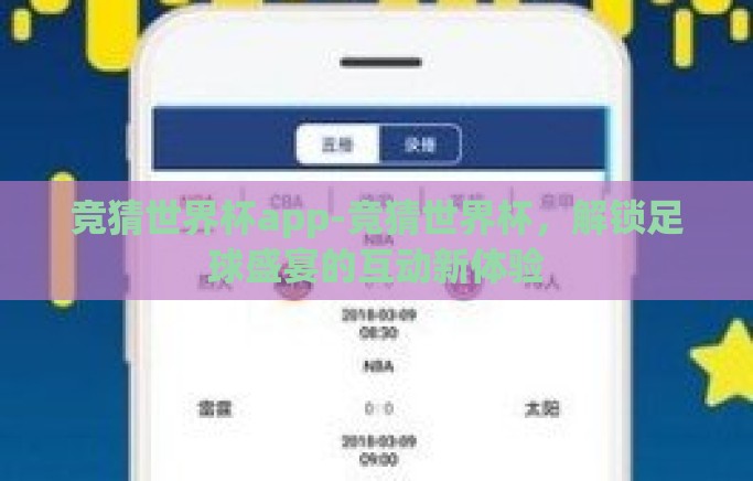 竞猜世界杯app-竞猜世界杯，解锁足球盛宴的互动新体验