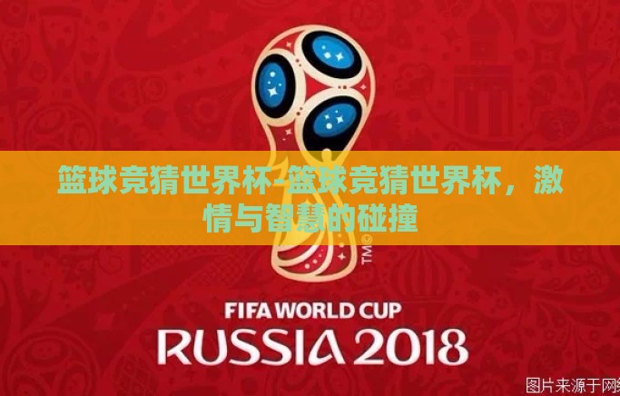 篮球竞猜世界杯-篮球竞猜世界杯，激情与智慧的碰撞