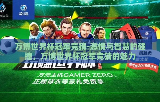 万博世界杯冠军竞猜-激情与智慧的碰撞，万博世界杯冠军竞猜的魅力