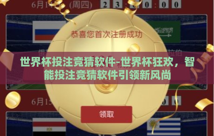 世界杯投注竞猜软件-世界杯狂欢，智能投注竞猜软件引领新风尚