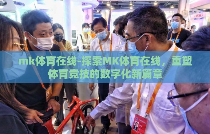mk体育在线-探索MK体育在线,重塑体育竞技的数字化新篇章 mk体育在线-探索MK体育在线,重塑体育竞技的数字化新篇章