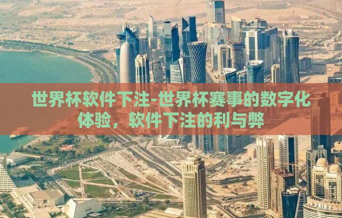 世界杯软件下注-世界杯赛事的数字化体验，软件下注的利与弊