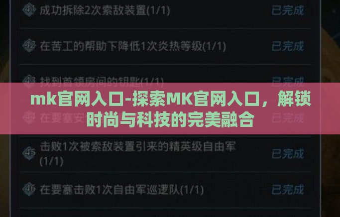 mk官网入口-探索MK官网入口，解锁时尚与科技的完美融合