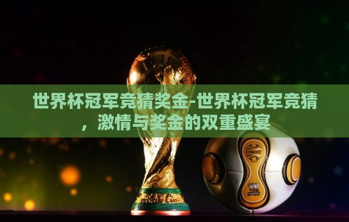 世界杯冠军竞猜奖金-世界杯冠军竞猜，激情与奖金的双重盛宴