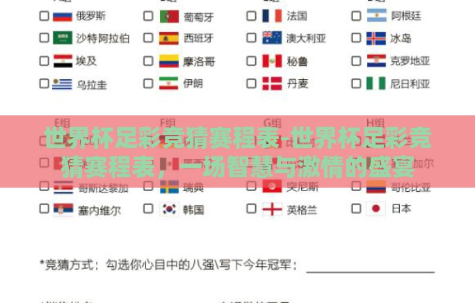 世界杯足彩竞猜赛程表-世界杯足彩竞猜赛程表，一场智慧与激情的盛宴