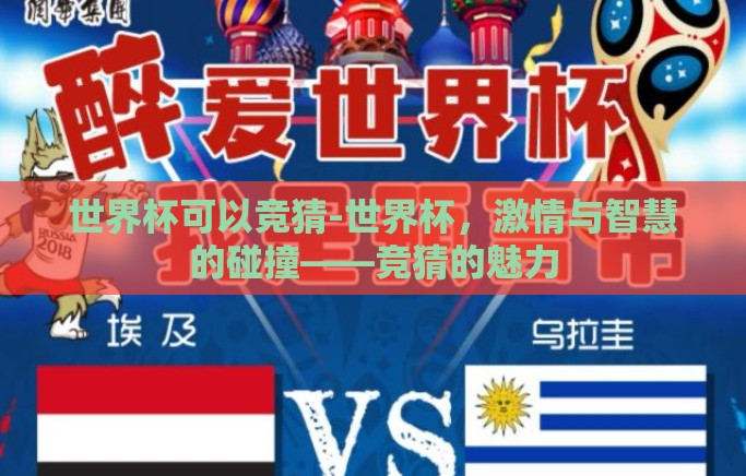 世界杯可以竞猜-世界杯，激情与智慧的碰撞——竞猜的魅力