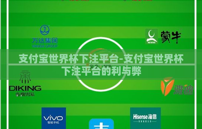 支付宝世界杯下注平台-支付宝世界杯下注平台的利与弊