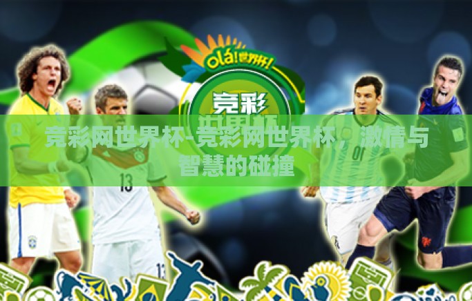 竞彩网世界杯-竞彩网世界杯，激情与智慧的碰撞