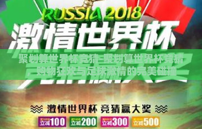 聚划算世界杯竞猜-聚划算世界杯竞猜,购物狂欢与足球激情的完美碰撞 聚划算世界杯竞猜-聚划算世界杯竞猜,购物狂欢与足球激情的完美碰撞