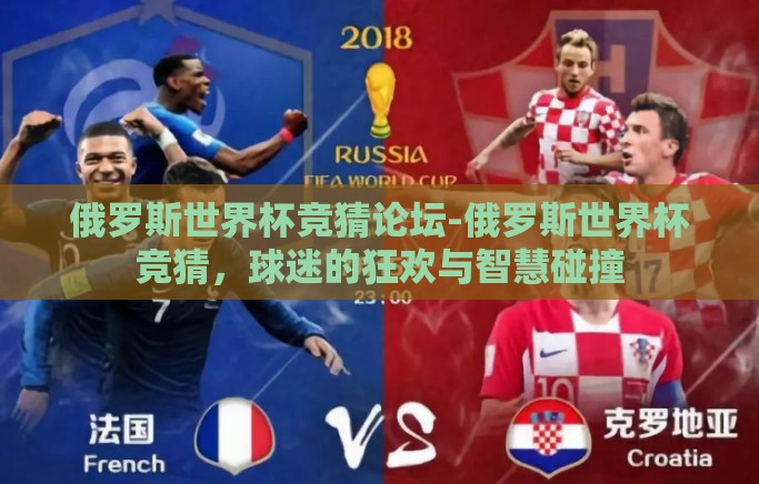 俄罗斯世界杯竞猜论坛-俄罗斯世界杯竞猜,球迷的狂欢与智慧碰撞 俄罗斯世界杯竞猜论坛-俄罗斯世界杯竞猜,球迷的狂欢与智慧碰撞