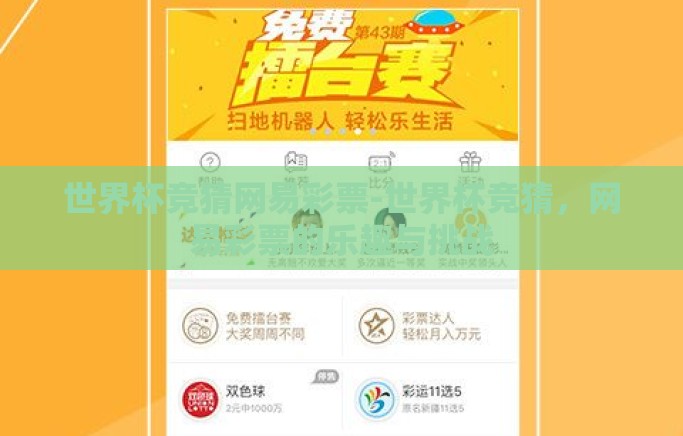 世界杯竞猜网易彩票-世界杯竞猜，网易彩票的乐趣与挑战
