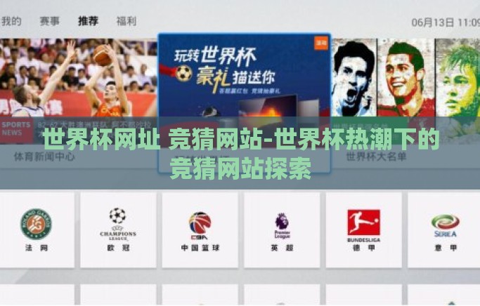 世界杯网址 竞猜网站-世界杯热潮下的竞猜网站探索