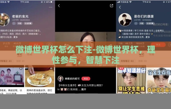 微博世界杯怎么下注-微博世界杯,理性参与,智慧下注 微博世界杯怎么下注-微博世界杯,理性参与,智慧下注