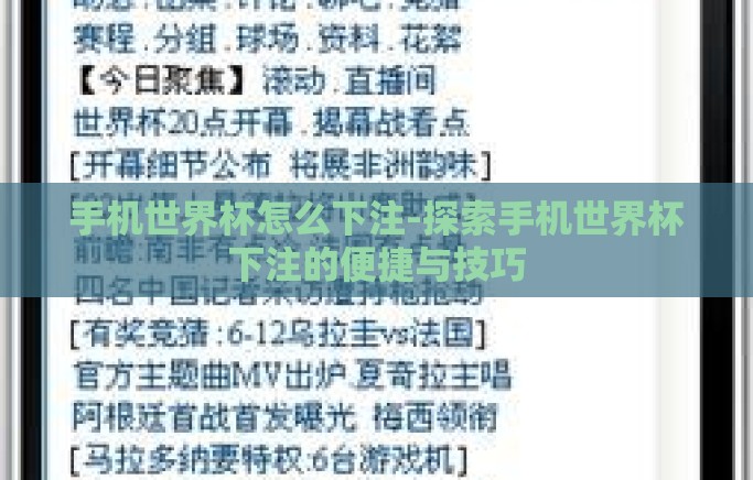 手机世界杯怎么下注-探索手机世界杯下注的便捷与技巧 手机世界杯怎么下注-探索手机世界杯下注的便捷与技巧